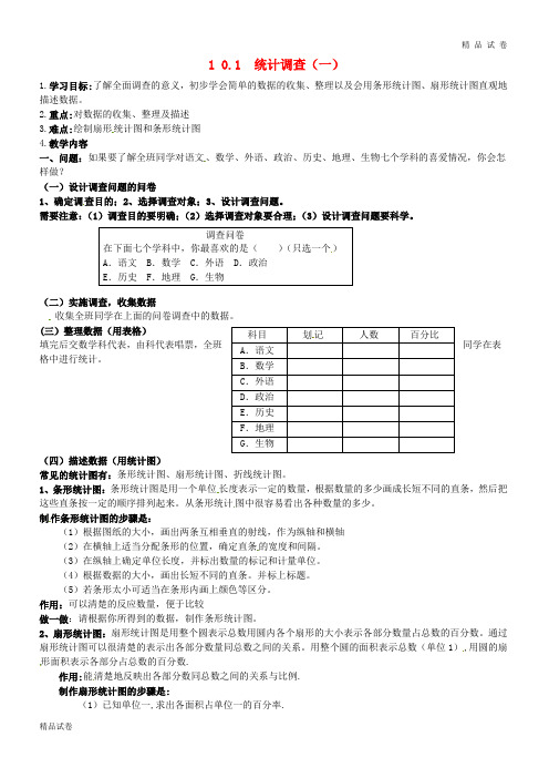 2019七年级数学下册 第10章 数据的收集整理与描述 10.1 统计调查(一)教案 新人教版