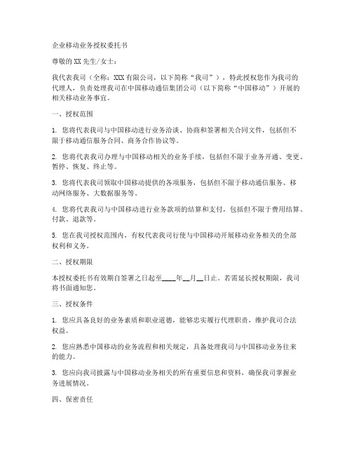 企业移动业务授权委托书