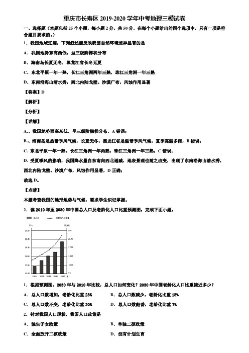 重庆市长寿区2019-2020学年中考地理三模试卷含解析