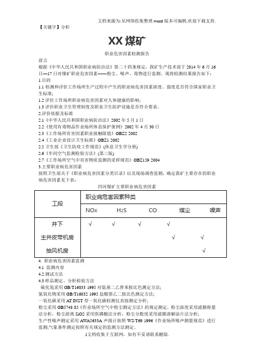 【分析】XX煤矿职业危害因素检测报告