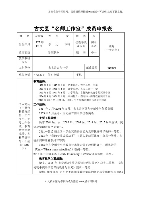 名师工作室成员申报表