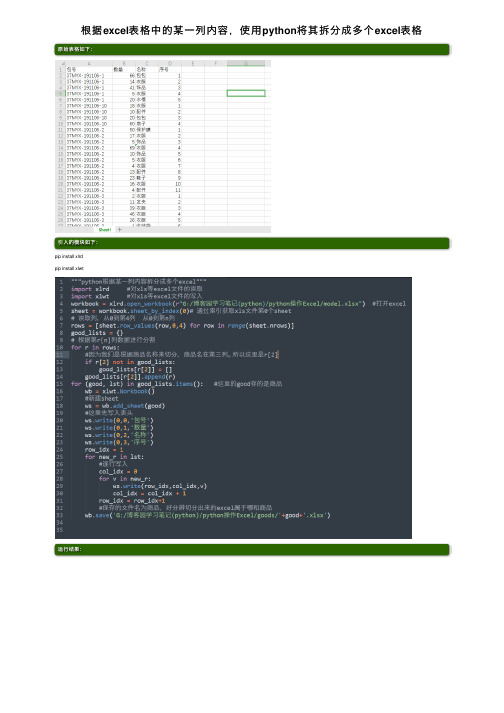 根据excel表格中的某一列内容，使用python将其拆分成多个excel表格