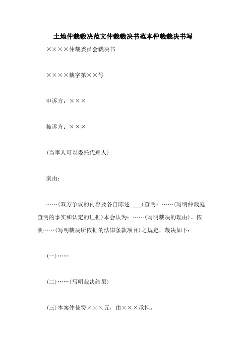 土地仲裁裁决范文仲裁裁决书范本仲裁裁决书写