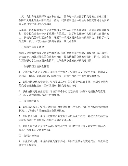 学校交警座谈会发言稿范文