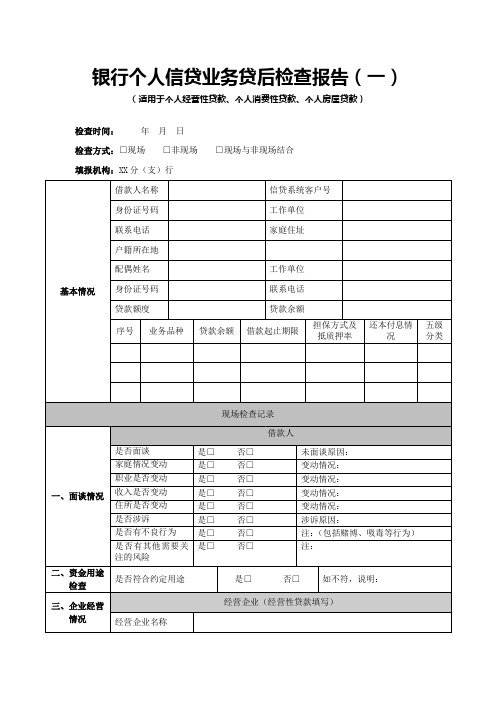 银行个人信贷业务贷后检查报告((适用于个人经营性贷款、个人消费性贷款、个人房屋贷款))模版