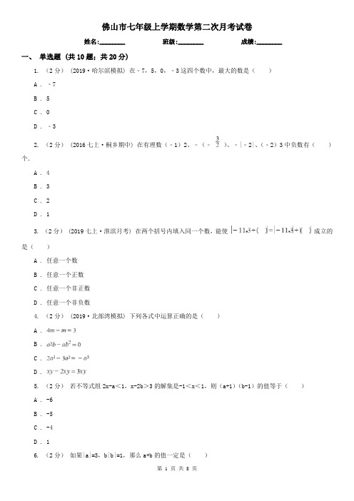 佛山市七年级上学期数学第二次月考试卷