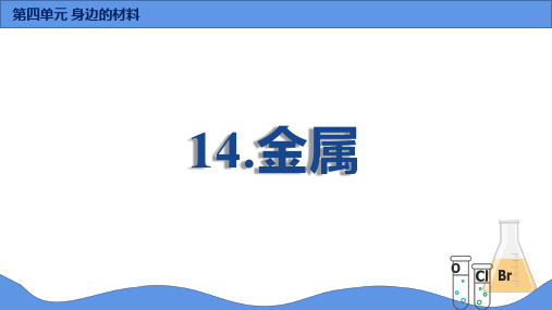 新苏教版三年级科学下14.金属