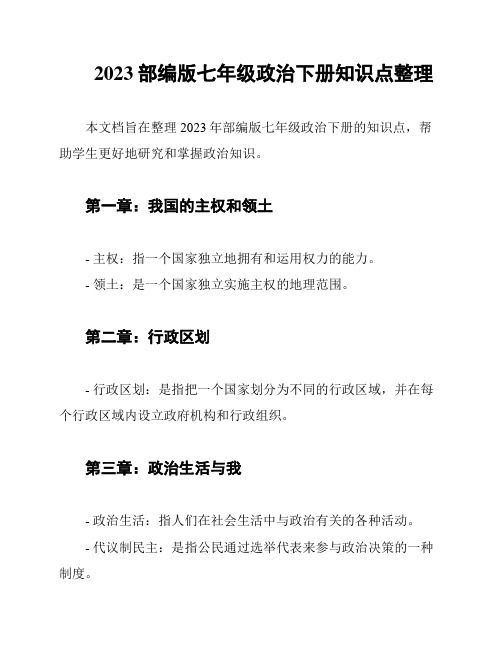 2023部编版七年级政治下册知识点整理