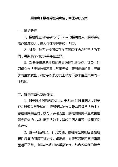 腰痛病腰椎间盘突出症中医诊疗方案