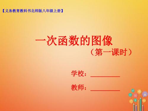 八年级数学上册4.3一次函数的图像(第1课时)课件北师大版