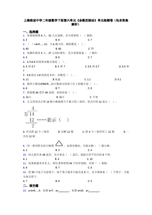 上海淞谊中学二年级数学下册第六单元《余数的除法》单元检测卷(包含答案解析)