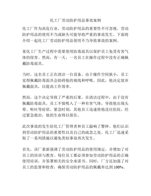 化工厂劳动防护用品事故案例