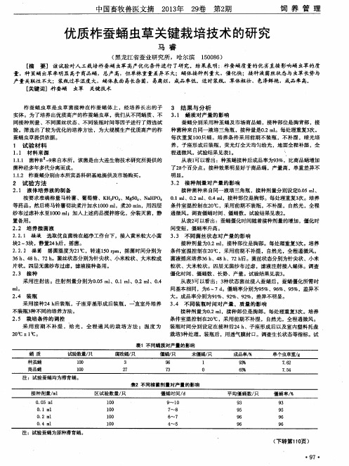 优质柞蚕蛹虫草关键栽培技术的研究