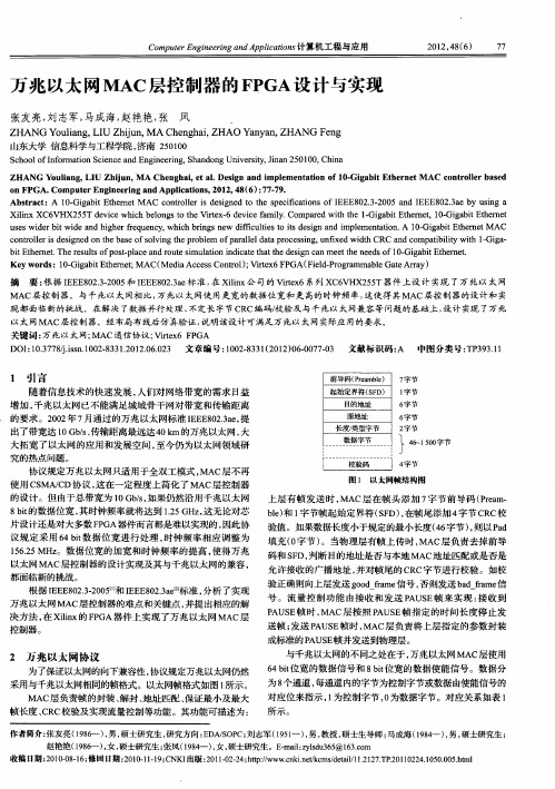 万兆以太网MAC层控制器的FPGA设计与实现