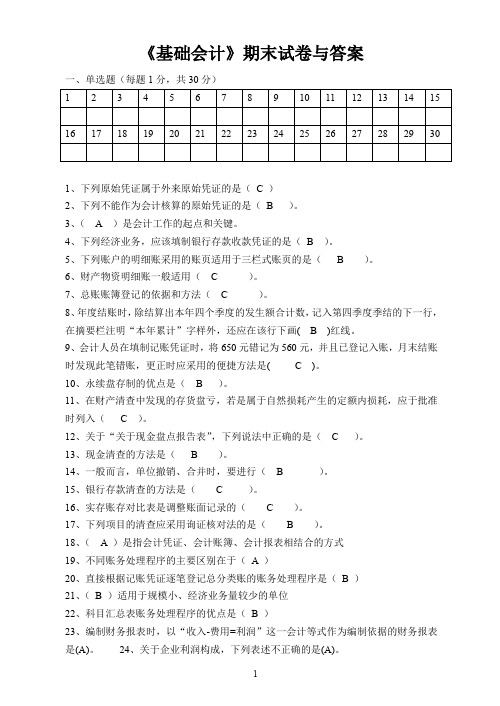 基础会计期末试卷与答案(word文档良心出品)