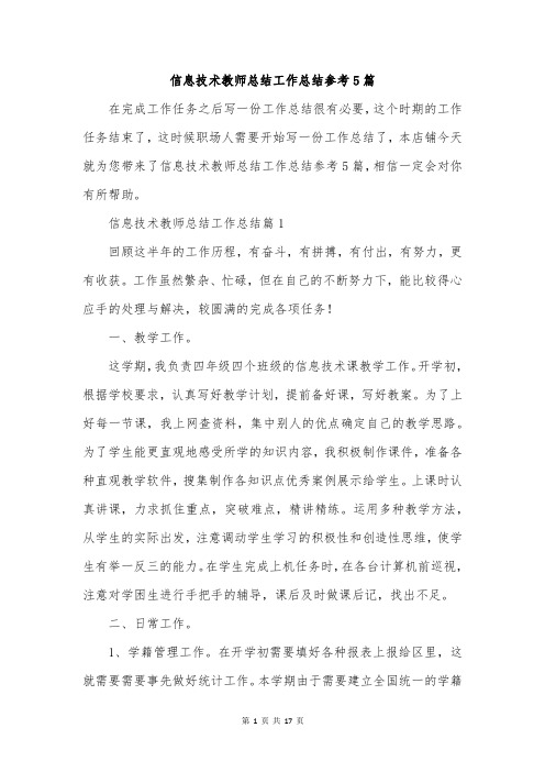 信息技术教师总结工作总结参考5篇