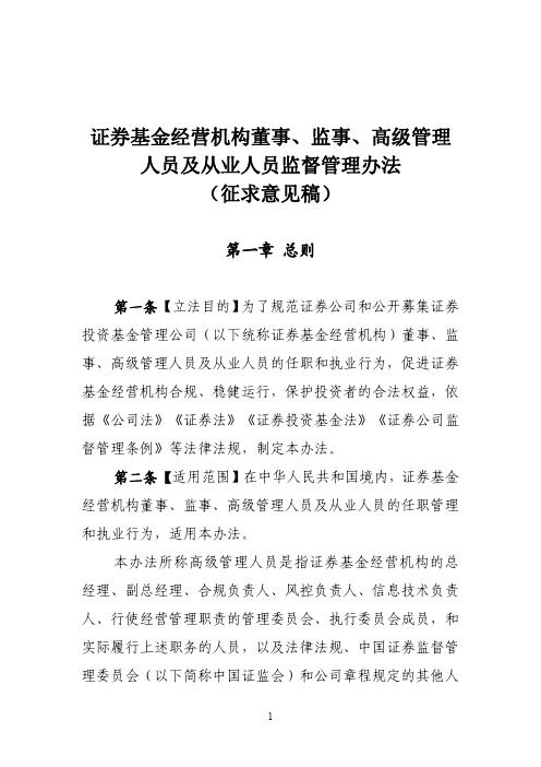 《证券基金经营机构董事、监事、高级管理人员及从业人员监督管理办法(征求意见稿)》