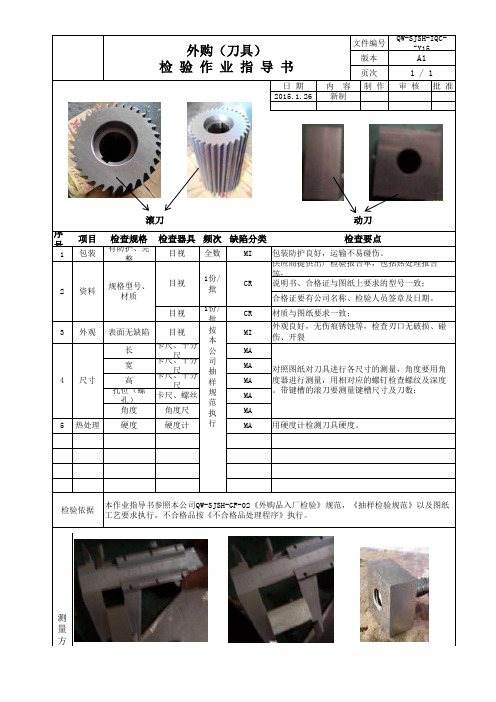 15 检验作业指导书(刀具)