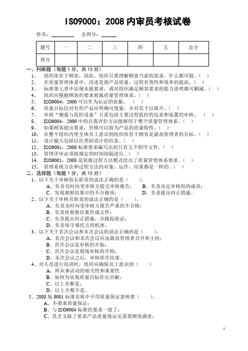 ISO9000-2008内审员试卷