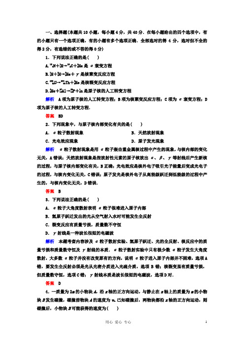 【名师一号】高三物理一轮复习 选修35 动量 原子结构 原子核综合检测课时检测 新人教版