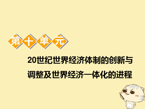 2020版高考历史大一轮复习世界资本主义经济政策的调整课件人民版