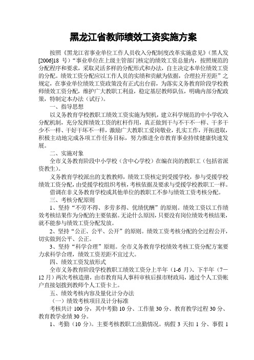 黑龙江省教师绩效工资实施方案