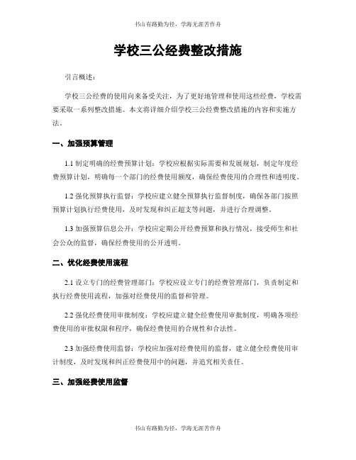 学校三公经费整改措施