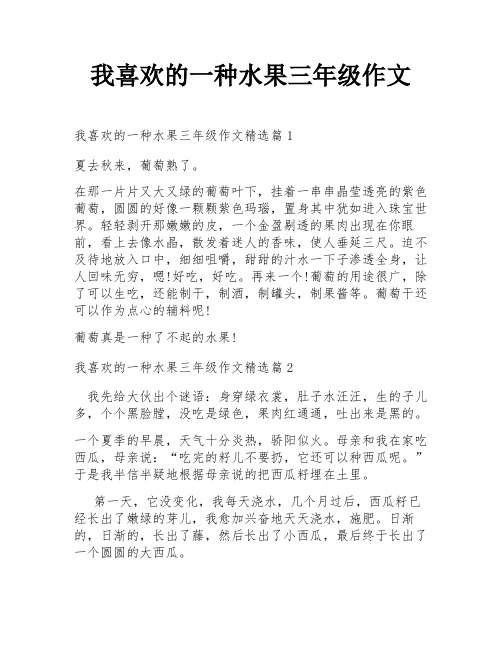 我喜欢的一种水果三年级作文