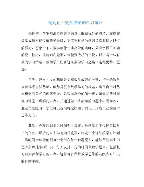 提高初一数学成绩的学习策略