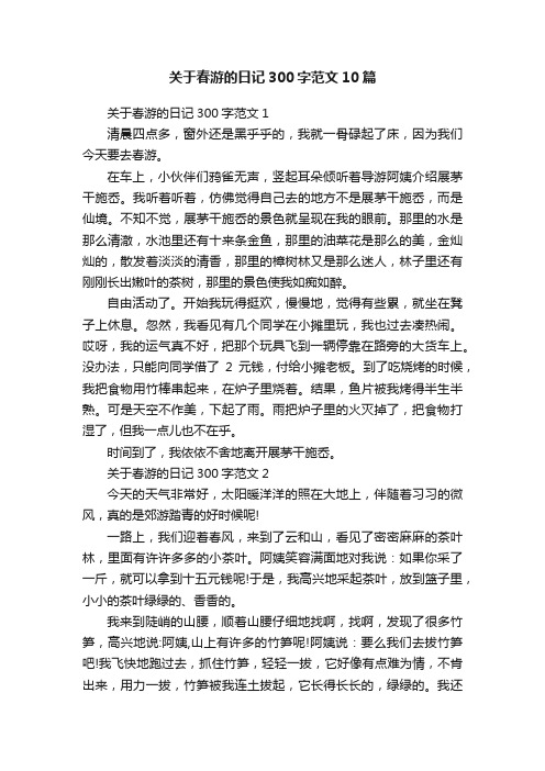 关于春游的日记300字范文10篇