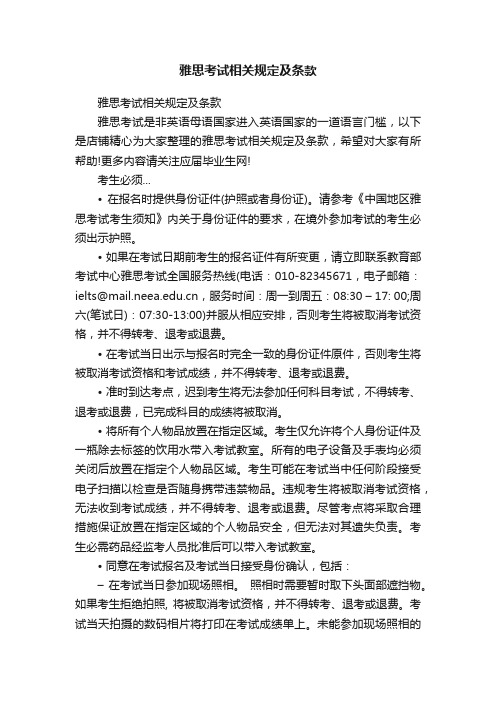 雅思考试相关规定及条款