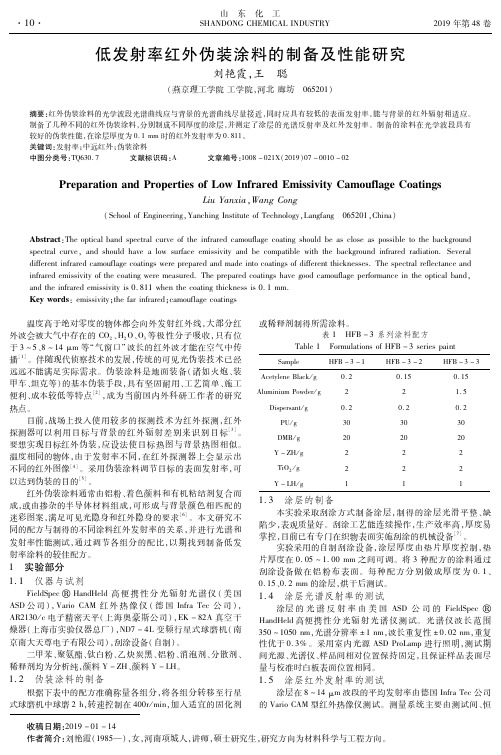 低发射率红外伪装涂料的制备及性能研究