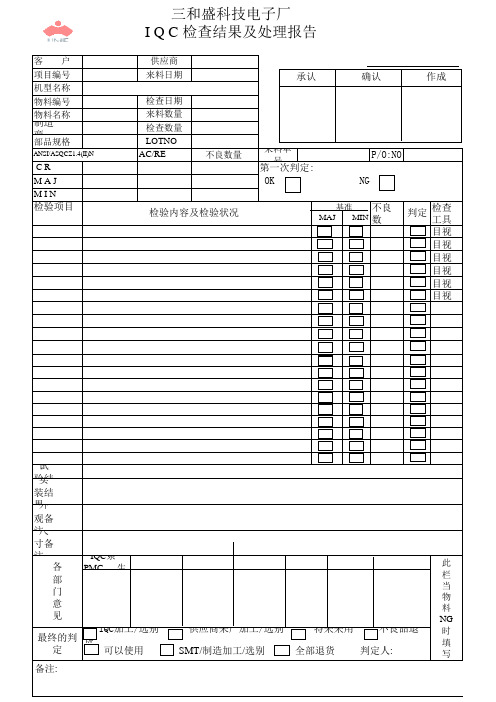 IQC检查结果及处理报告