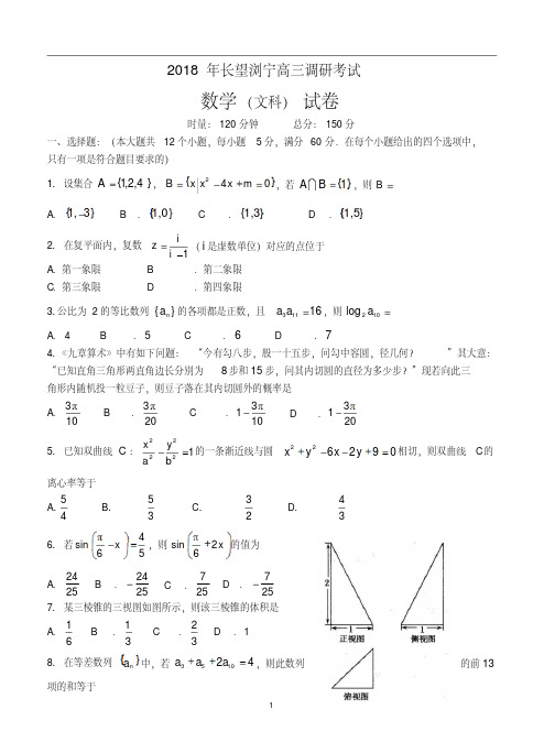 湖南省长望浏宁四县2018届高三联合调研考试数学(文)试卷(含答案)