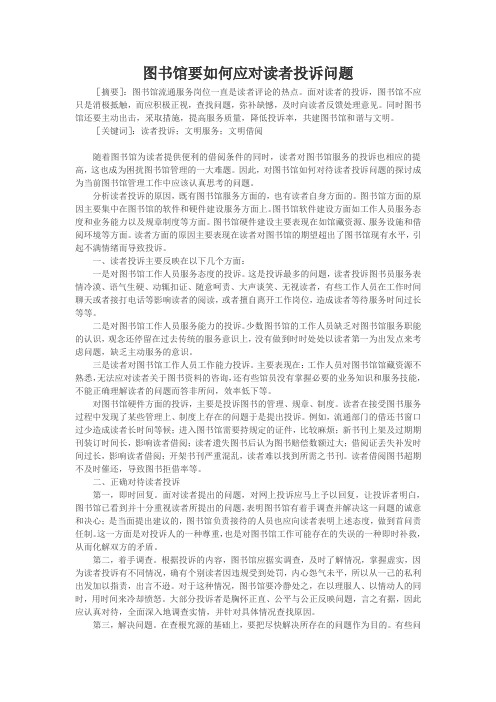 图书馆要如何应对读者投诉问题