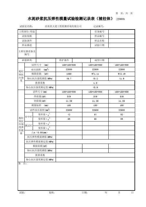 10水泥混凝土抗压弹性模量试验检测记录表(棱柱体)