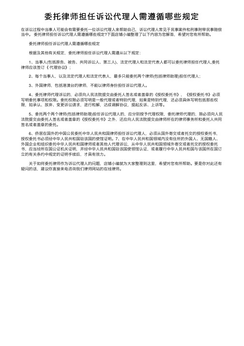 委托律师担任诉讼代理人需遵循哪些规定