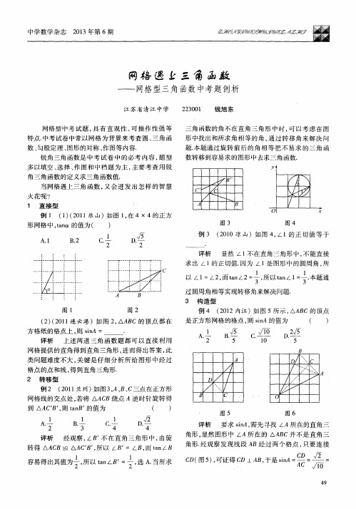 网格遇上三角函数——网格型三角函数中考题例析