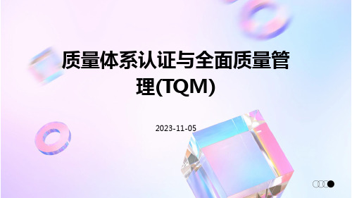 质量体系认证与全面质量管理(TQM)