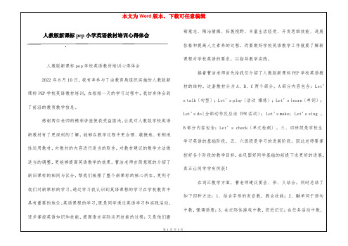 人教版新课标pep小学英语教材培训心得体会