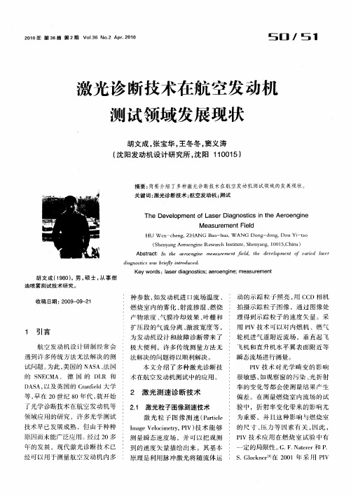 激光诊断技术在航空发动机测试领域发展现状