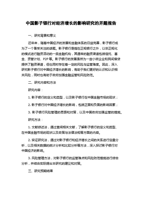 中国影子银行对经济增长的影响研究的开题报告