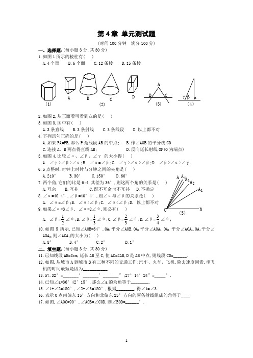 人教版七年级上(初一上)册数学单元测试卷：第4章单元测试(共四套)