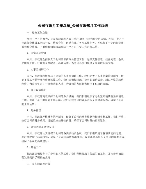 公司行政月工作总结_公司行政部月工作总结