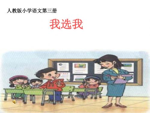 新课标人教版小学二年级语文上册：我选我PPT、优质教学课件