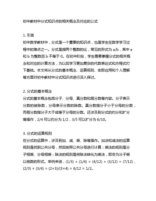 初中教材中分式知识点的相关概念及对应的公式