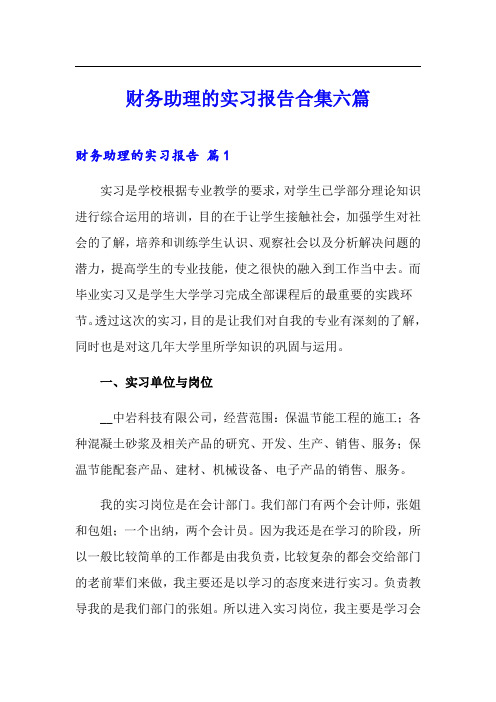 财务助理的实习报告合集六篇