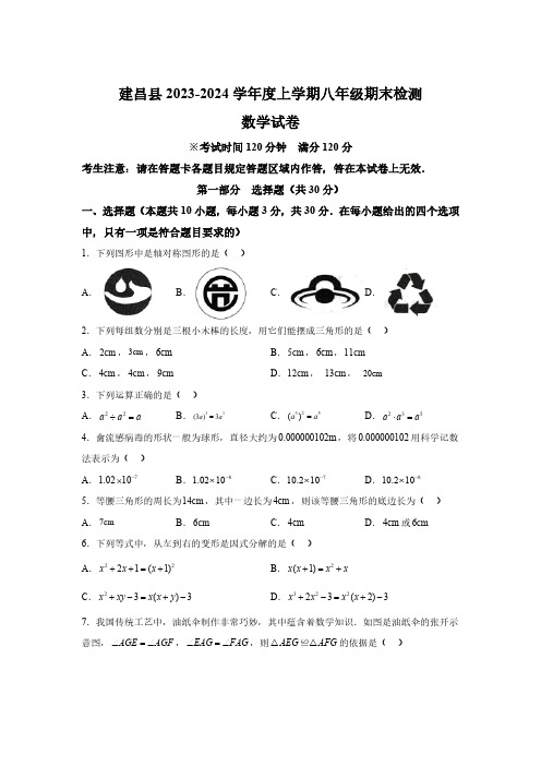 辽宁省葫芦岛市建昌县2023-2024学年八年级上学期期末数学试题(含解析)