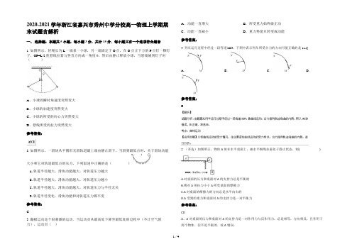 2020-2021学年浙江省嘉兴市秀州中学分校高一物理上学期期末试题含解析