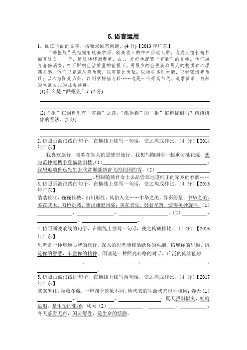 一5.近八年(2013-2020)广东中考语言运用(句仿写、压缩语段、对联)试题汇总及分析(含答案)